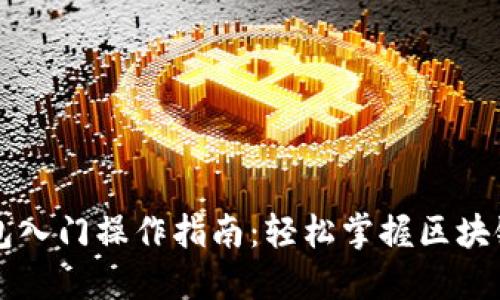以太坊钱包入门操作指南：轻松掌握区块链资产管理