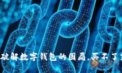 TP Wallet：破解数字钱包的