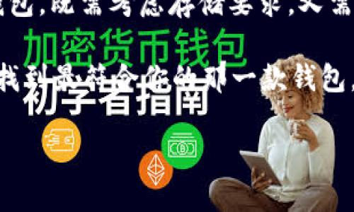 比特币钱包要多少GB？探讨数字货币的存储需求

随着比特币等数字货币的普及，越来越多的人开始关注如何安全地存储这些虚拟资产。而在这个过程中，很多人会问：“比特币钱包要多少GB？”其实，这个问题并没有一个简单的答案，因为它依赖于你选择的比特币钱包类型和你的使用需求。

比特币钱包的类型与存储需求

首先，我们需要了解比特币钱包的几种主要类型：

ul
    listrong全节点钱包：/strong这种钱包会下载整个比特币区块链，因此它的存储需求较大。当前比特币区块链的大小在300GB以上，并且随着时间推移这一数字还在不断增长。/li
    listrong轻钱包（SPV钱包）：/strong与全节点钱包不同，轻钱包不需要下载整个区块链。它们只下载区块头，所需的存储空间通常在几MB到几GB之间，具体取决于应用的设计和功能。/li
    listrong在线钱包：/strong这类钱包其实是由第三方服务提供，并不需要用户本人存储比特币区块链。用户的资产是存放在服务提供者的服务器上，因此个人用户只需担心密码和账户安全。/li
/ul

全节点钱包的优势与挑战

使用全节点钱包虽然可以提供最高级别的安全性和隐私性，但显而易见，它们带来的存储挑战也是不容小觑的——那么，这些钱包究竟还需要多少GB的空间呢？

正如前面提到的，当前比特币区块链的大小接近300GB... 而且还在增加。若你选择运行一个全节点钱包，确保你的硬盘空间足够，且具备稳定的网络连接。这对一些用户而言可能会是个挑战——特别是那些戴着“极简主义”耳机的人们...

轻钱包的便利性

轻钱包的一个主要优势在于它们的存储需求相对较低，非常适合那些希望快速、便捷访问比特币的人群。在移动应用商店中，我们可以找到众多流行的轻钱包，如Trust Wallet或Exodus等——它们通常只需几MB的存储空间，甚至有些不需要额外存储，这对设备空间有限的用户而言可是个福音。

而且，轻钱包的用户体验也相对平滑——用户往往可以在几秒钟内完成交易，无需担视频处理繁琐的区块同步。但你要知道...牺牲的可能是隐私和控制——在某种程度上，你需要相信服务提供者会妥善管理你的资产。

在线钱包的安全隐患

至于在线钱包，它们便捷性十足，但相对而言，安全风险也是不可小觑的。例如，若你使用的是某个知名的在线钱包服务，虽然它们可能在安全方面做得相对不错，但黑客攻击和数据泄露的风险始终存在。这...你觉得依然安全？

许多用户因过度依赖在线钱包而造成资产损失，尤其是那些非技术性用户——正因为很少有人会去认真审视某个在线平台的安全性与隐私保护，才使得那些不怀好意的黑客有机可乘。

如何选择适合自己的比特币钱包？

接下来，我们探讨一下如何根据个人需要选择合适的比特币钱包。或许，这就是让你在选择时如鱼得水的关键... 

ul
    listrong安全性优先：/strong如果你是一个长线投资者，并希望最高级别的安全性，那全节点钱包可能更适合你。尽管它需要较高的存储空间，但提供的是对资产的全面控制。/li
    listrong便捷性优先：/strong若你经常进行交易，且不想背负沉重的存储负担，选择轻钱包或在线钱包会更为合适。这类钱包的存储需求低，能让你随时随地快速交易。/li
    listrong技术能力：/strong你的技术能力也会影响选择。如果你比较擅长技术，且愿意花时间维持全节点，或者是希望通过运行节点为网络贡献一份力量，那么全节点钱包便是个不错的选择。/li
/ul

其他因素：网络带宽与使用便利性

除了存储需求，还有一点需要注意：网络带宽。这在使用全节点钱包时显得尤为重要——你需要一个足够快的网络来同步数据，以免因带宽不足而导致长时间无法使用...

使用方便也是一个考量重点。当你找到可以信任的钱包服务，除了网络带宽之外，还要考虑钱包的整体界面设计、功能以及后续服务质量等... 首先，清晰直观的UI界面会让使用体验大大提升；其次，常规的技术支持和用户评测也是用户必须注意的要素。

结论：各取所需，存储需求多样

简而言之，“比特币钱包要多少GB？”这个问题的答案在于你的使用需求、技术能力与安全意识。选择一个对自己来说最合适的比特币钱包，既需考虑存储要求，又需重视安全性和便捷性，相信你会找到一个平衡点，让你的比特币投资之路更有保障...

从全节点到轻钱包，再到在线钱包，各类钱包应有尽有，你的需求决定了最终的选择。无论你是资深币圈老手，还是刚入门的小白，只要找到最符合你的那一款钱包，安全、高效地管理资产，你的人生旅程就会更有意义！

比特币钱包需要多少GB？存储需求综合分析