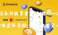 要将Mars币（MARS）加入TP钱