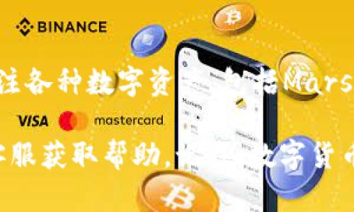 要将Mars币（MARS）加入TP钱包，需要按照以下步骤进行操作。TP钱包是一种支持多种数字资产的钱包应用，流程简单易懂。但是请注意，在操作之前，请确保您已经下载并安装了TP钱包。

1. 下载并安装TP钱包
首先，您需要在您的手机上下载TP钱包。无论您是使用Android还是iOS设备，都可以在各大应用商店中搜索“TP Wallet”进行下载。安装完成后，打开应用程序，确保您已经创建或导入钱包。

2. 选择添加代币
在TP钱包主界面，您会发现一个“资产”或“代币”标签。在此页面上，通常会列出您当前持有的代币。要添加Mars币，请点击“添加代币”或类似的按钮。有些版本会直接在资产管理页面提供这个选项。

3. 查找Mars币
在添加代币的界面，您可以通过搜索框输入“Mars”或“ＭARS”进行查找。如果钱包支持Mars币，您将能够看到其列表。如果找不到，您可能需要手动添加代币信息。

4. 手动添加代币
如果您没有在列表中找到Mars币，您可以手动添加。您需要输入代币的合约地址。Mars币的合约地址可以在其官方网站或可信的区块链浏览器上找到。确保复制地址时没有空格，并仔细核对。

5. 确认添加
在输入完Mars币的合约地址后，您需要填写相关信息，比如代币符号（MARS）和小数位数（通常是18）。确保所有信息无误后，确认添加。接着，您会在资产列表中看到Mars币。

6. 充值Mars币
现在，您已经在TP钱包中成功添加了Mars币，但请注意，还需要充值才能开始使用。您可以从其他交易所或钱包转账Mars币到您的TP钱包。在TP钱包中找到Mars币，选择收款，获取您的钱包地址，然后转账即可。

7. 注意安全
在操作过程中，务必要注意安全。这包括妥善保管您的私钥和助记词，也不要随便点击未知链接。此外，在选择交易所进行转账时，请优先选择信誉良好的平台。

总结
以上就是将Mars币加入TP钱包的步骤。如今，随着DeFi和NFT的崛起，越来越多的人开始关注各种数字资产，包括Mars币。通过TP钱包的便捷操作，您可以轻松管理和使用这些资产。

如果您在操作的过程中遇到困难，不妨参考相关的教程或社区讨论，也可以联系TP钱包的客服获取帮助。记住，数字货币的世界变化万千，紧跟时事、保持学习是非常重要的——祝您投资顺利！