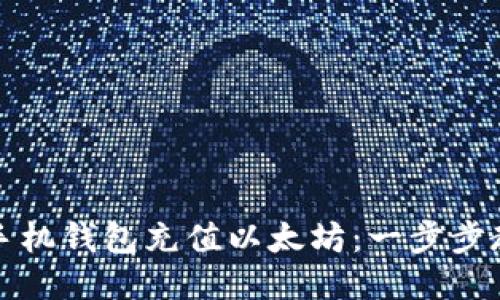 如何轻松给手机钱包充值以太坊：一步步教你轻松入门