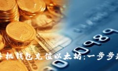 如何轻松给手机钱包充值