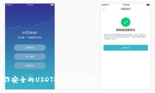 如何制作安全的USDT冷钱包：加密货币爱好者的终极指南