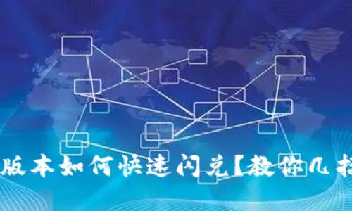 TPWallet 1.4.0新版本如何快速闪兑？教你几招玩转数字资产交易