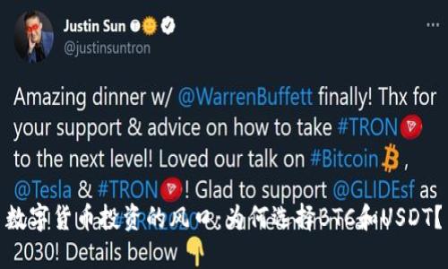 数字货币投资的风口：为何选择BTC和USDT？