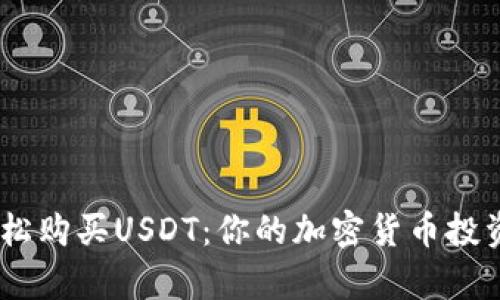 Gopay钱包如何轻松购买USDT：你的加密货币投资之旅从这里开始！
