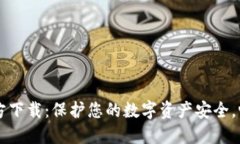 TPWallet官方下载：保护您的