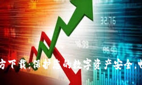 TPWallet官方下载：保护您的数字资产安全，畅享加密世界