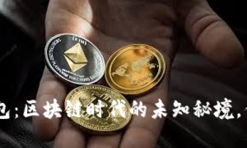 e2e智能钱包：区块链时代的未知秘境，你敢挑战吗？
