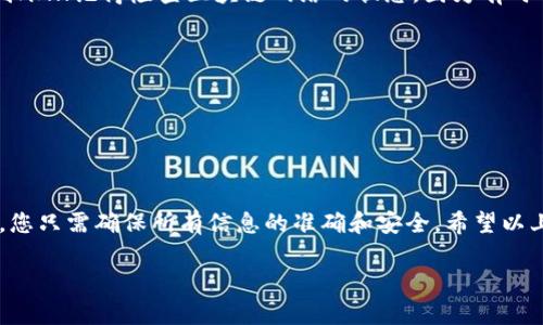 关于“抹茶如何提现tpwallet”，由于此主题较为专业，涉及不同平台的操作及加密货币的使用，我将提供一些概述和指导，以帮助您理解如何在抹茶交易所将资金提现到TP Wallet。 

然而，在此之前，我建议您确保您的账户安全并了解相关的手续费和提现流程。以下是一些基本步骤和注意事项：

### 抹茶交易所概述
抹茶（Matcha）是一个相对较新的去中心化交易所，它允许用户在没有中心化管理的情况下进行加密货币的交易。用户可以在该平台上交易多种加密货币，并通过流动性挖矿、质押等方式获得收益。了解如何操作提现是每个用户都需要掌握的技能。

### 了解TP Wallet
TP Wallet 是一款多链的钱包，支持多个区块链上的数字资产。用户可以将加密货币安全地存储在其中，并能够进行转账和交易。TP Wallet 的特色在于它的用户友好界面和强大的安全设置，非常适合新手用户。

### 提现流程概述
在进行提现之前，您需要确保已在抹茶和TP Wallet上注册并完成身份验证。下面是提现的具体步骤：

### 步骤一：登录抹茶账户
首先，前往抹茶的官方网站，输入您的账户信息进行登录。如果您还没有账户，请先进行注册并完成必要的身份验证。

### 步骤二：进入提现页面
登录后，找到“资产管理”或“钱包”选项，点击进入。在这里，您会看到可用的资金及其各自的币种。选择您想要提现的币种（例如：USDT、ETH等），然后点击“提现”按钮。

### 步骤三：填写提现信息
在提现页面，您需要输入TP Wallet 的地址。确保该地址是正确的，因为在区块链上转账一旦完成是不可逆的...您可以通过TP Wallet查看您的接收地址，复制并粘贴到提现申请中。同时，输入您想要提现的金额，并确保您满足最低提现限额。

### 步骤四：确认并提交
提交流程中，系统将要求您进行身份验证，可能会通过短信验证码或电子邮件确认。请确保您能够访问这些信息。一旦所有信息确认无误，点击“提交”按钮进行提现。

### 步骤五：检查交易状态
在提交后，您可以在“提现记录”中查看交易状态。如果提现被处理，您可以在TP Wallet 中看到资金到账...记得检查区块链网络的状态，因为有时网络繁忙会导致确认延迟。

### 注意事项
1. **手续费**：抹茶在提现过程中可能会收取一定金额的手续费，建议您在提现前了解清楚。
2. **地址错误**：确保您输入的TP Wallet 地址准确无误，错误的地址会导致资金丢失。
3. **网络状况**：加密货币的转账速度受区块链网络状况影响，繁忙时可能会有所延迟。

### 总结
了解如何将抹茶交易所的资金提现到TP Wallet 是管理您加密资产的重要步骤。这一过程相对简单，您只需确保所有信息的准确和安全。希望以上步骤能帮助您顺利完成提现...

如果您还有其他具体问题或需要更多细节，欢迎随时询问！