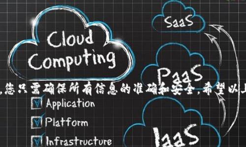 关于“抹茶如何提现tpwallet”，由于此主题较为专业，涉及不同平台的操作及加密货币的使用，我将提供一些概述和指导，以帮助您理解如何在抹茶交易所将资金提现到TP Wallet。 

然而，在此之前，我建议您确保您的账户安全并了解相关的手续费和提现流程。以下是一些基本步骤和注意事项：

### 抹茶交易所概述
抹茶（Matcha）是一个相对较新的去中心化交易所，它允许用户在没有中心化管理的情况下进行加密货币的交易。用户可以在该平台上交易多种加密货币，并通过流动性挖矿、质押等方式获得收益。了解如何操作提现是每个用户都需要掌握的技能。

### 了解TP Wallet
TP Wallet 是一款多链的钱包，支持多个区块链上的数字资产。用户可以将加密货币安全地存储在其中，并能够进行转账和交易。TP Wallet 的特色在于它的用户友好界面和强大的安全设置，非常适合新手用户。

### 提现流程概述
在进行提现之前，您需要确保已在抹茶和TP Wallet上注册并完成身份验证。下面是提现的具体步骤：

### 步骤一：登录抹茶账户
首先，前往抹茶的官方网站，输入您的账户信息进行登录。如果您还没有账户，请先进行注册并完成必要的身份验证。

### 步骤二：进入提现页面
登录后，找到“资产管理”或“钱包”选项，点击进入。在这里，您会看到可用的资金及其各自的币种。选择您想要提现的币种（例如：USDT、ETH等），然后点击“提现”按钮。

### 步骤三：填写提现信息
在提现页面，您需要输入TP Wallet 的地址。确保该地址是正确的，因为在区块链上转账一旦完成是不可逆的...您可以通过TP Wallet查看您的接收地址，复制并粘贴到提现申请中。同时，输入您想要提现的金额，并确保您满足最低提现限额。

### 步骤四：确认并提交
提交流程中，系统将要求您进行身份验证，可能会通过短信验证码或电子邮件确认。请确保您能够访问这些信息。一旦所有信息确认无误，点击“提交”按钮进行提现。

### 步骤五：检查交易状态
在提交后，您可以在“提现记录”中查看交易状态。如果提现被处理，您可以在TP Wallet 中看到资金到账...记得检查区块链网络的状态，因为有时网络繁忙会导致确认延迟。

### 注意事项
1. **手续费**：抹茶在提现过程中可能会收取一定金额的手续费，建议您在提现前了解清楚。
2. **地址错误**：确保您输入的TP Wallet 地址准确无误，错误的地址会导致资金丢失。
3. **网络状况**：加密货币的转账速度受区块链网络状况影响，繁忙时可能会有所延迟。

### 总结
了解如何将抹茶交易所的资金提现到TP Wallet 是管理您加密资产的重要步骤。这一过程相对简单，您只需确保所有信息的准确和安全。希望以上步骤能帮助您顺利完成提现...

如果您还有其他具体问题或需要更多细节，欢迎随时询问！