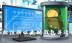 挖掘财富：如何轻松注册