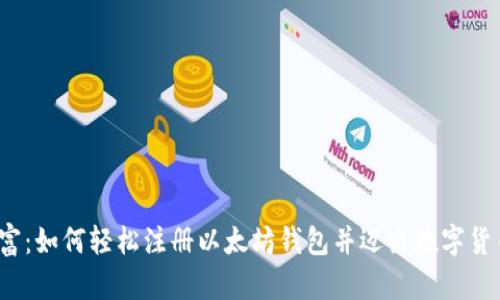 挖掘财富：如何轻松注册以太坊钱包并迈出数字货币之路？