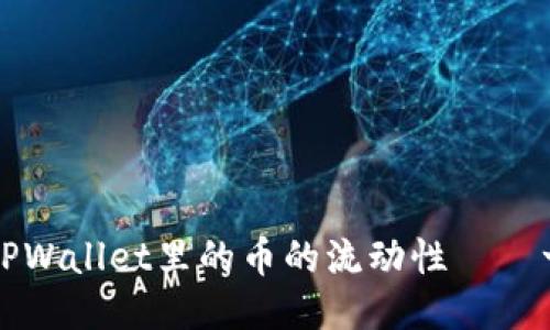 如何查看TPWallet里的币的流动性——一站式指南