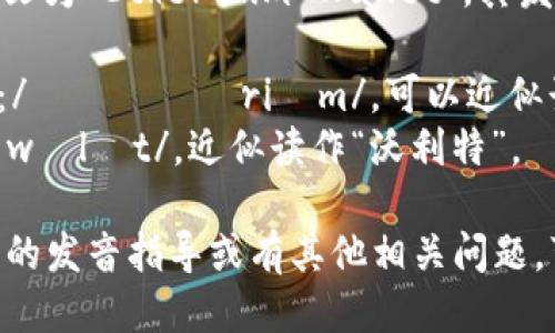 “以太坊钱包”的英文为“Ethereum Wallet”。其发音如下：

- **Ethereum**：/ɪˈθɪəriəm/，可以近似读作“以西里厄姆”。
- **Wallet**：/ˈwɒlɪt/，近似读作“沃利特”。

如果你需要更详细的发音指导或有其他相关问题，可以告诉我！