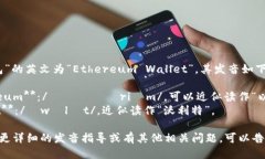 “以太坊钱包”的英文为