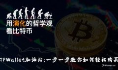 TPWallet加油站：一步一步教