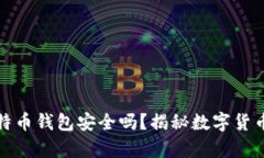 安卓上的比特币钱包安全