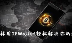 币安无法注册？这样用T