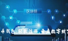 犇比特币钱包：轻松注册